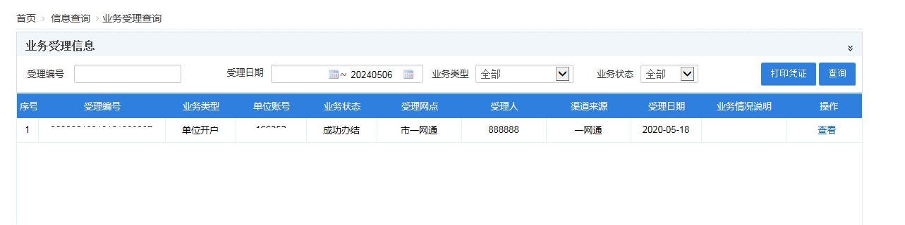 业务受理查询的图一.png