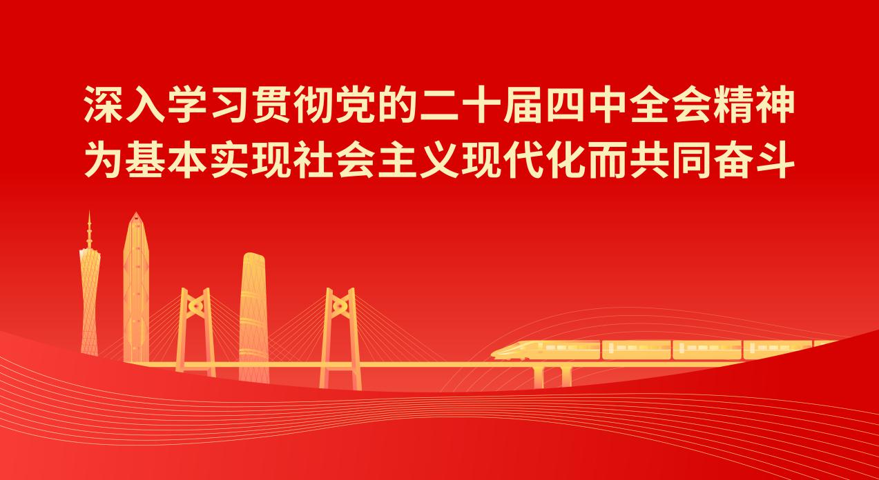 深入学习贯彻党的二十届四中全会精神 为基本实现社会主义现代化而共同奋斗.png